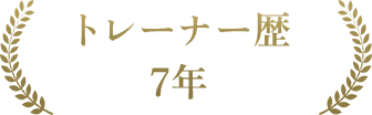 トレーナー歴7年