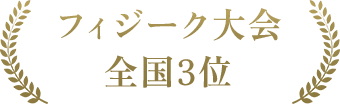 フィジーク大会全国3位