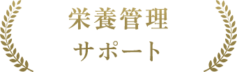 栄養管理サポート