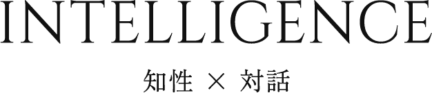 知性 × 対話