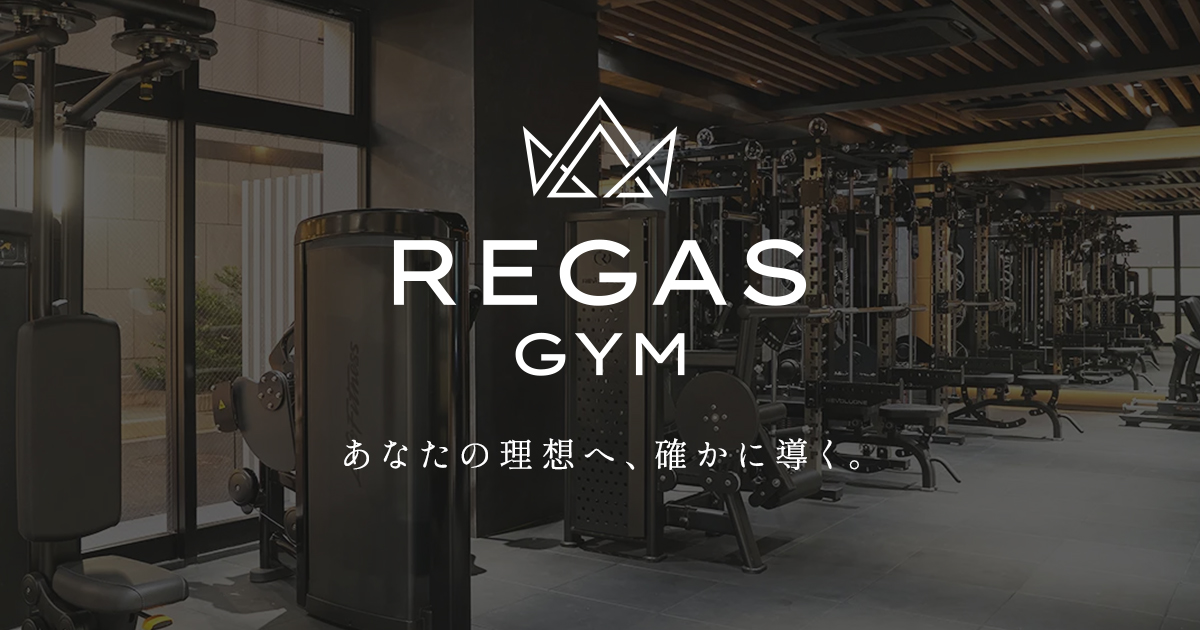 REGAS GYMの公式掲載画像